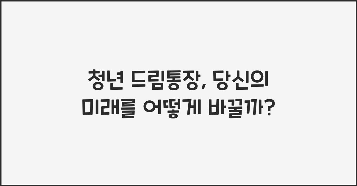청년 드림통장