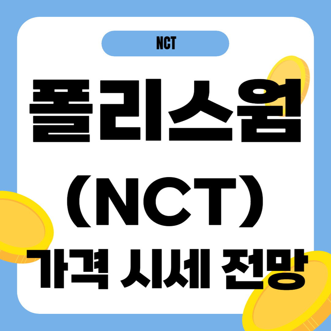 폴리스웜 코인(NCT) 시세 가격 전망