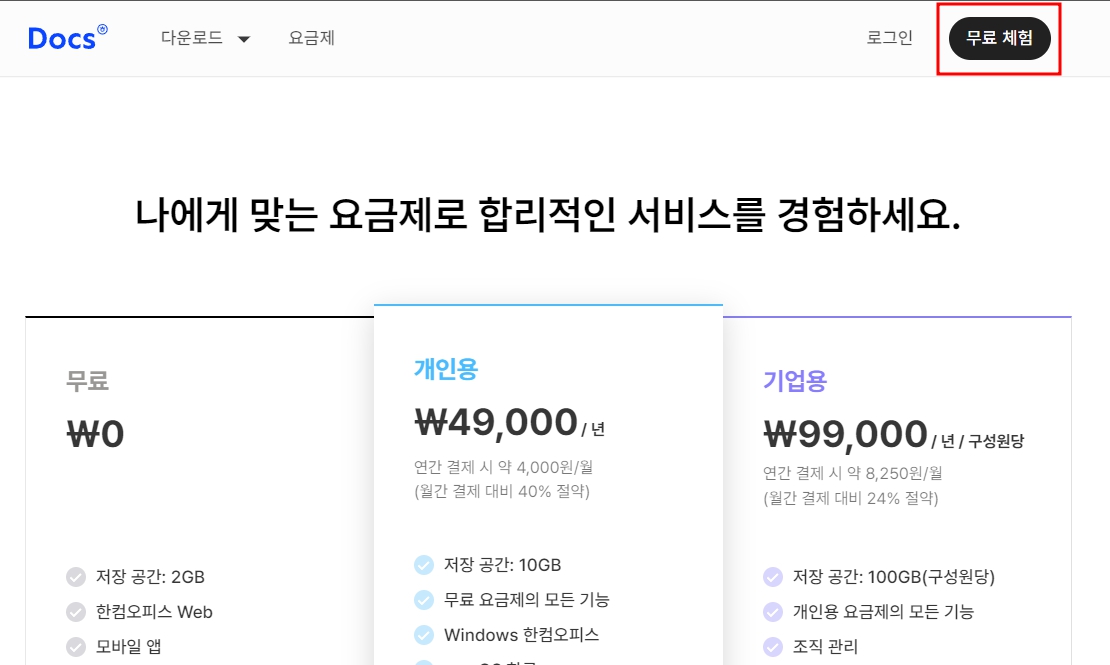 한컴오피스 한컴독스 구독 가격, 무료체험 방법