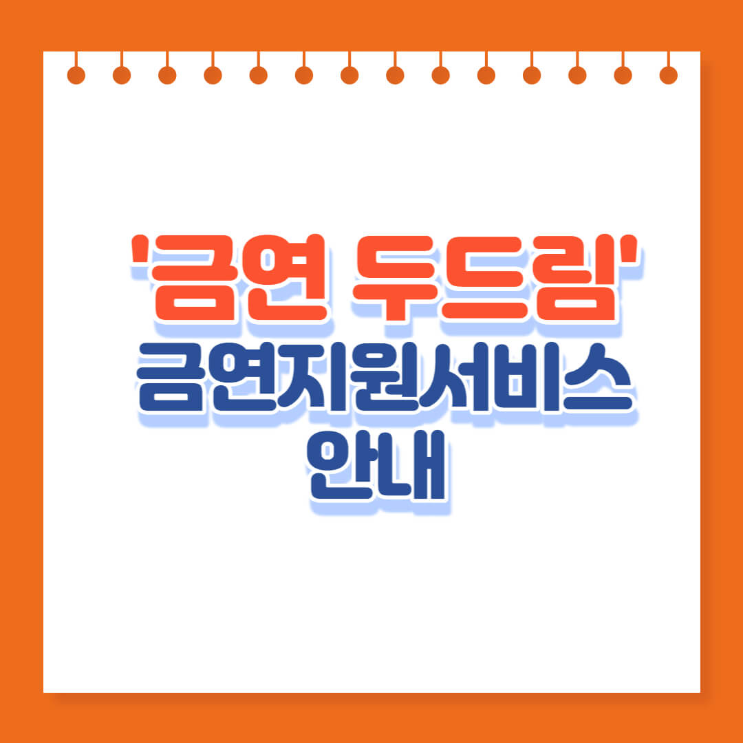 금연-두드림-지원-서비스-안내-홍보