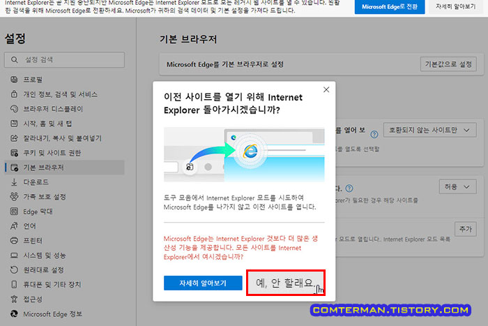 엣지 브라우저 강제 전환 끄기