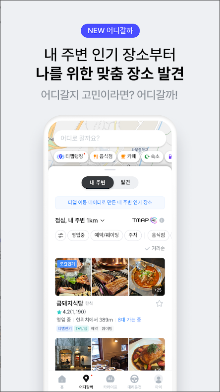 대중교통 빠른 길 찾기 어플, 버스, 지하철 경로 검색하기, 티맵