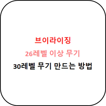 브이라이징_30레벨_에픽_무기_만드는_방법_섬네일