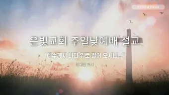 2025년 4월 셋째주 주일 낮예배 기도문_22