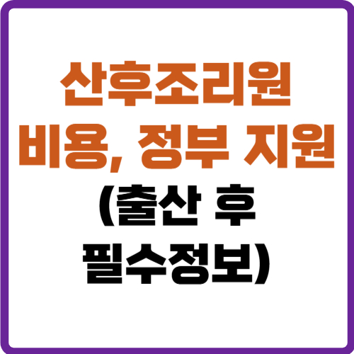 산후조리원 비용
