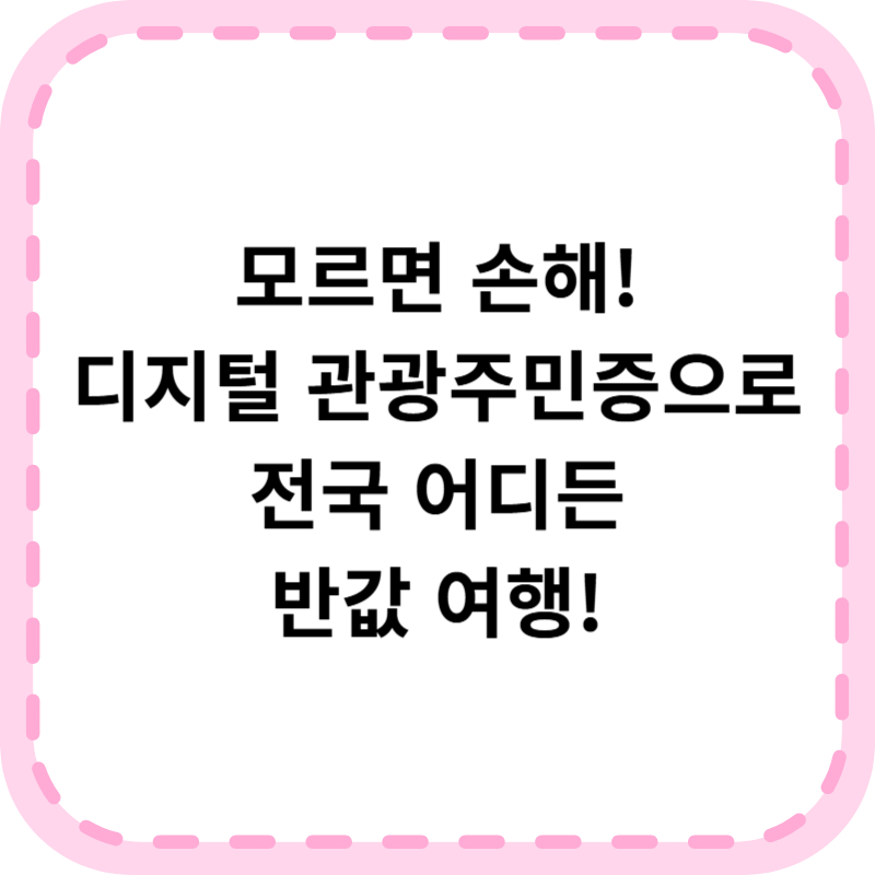 디지털관광주민증 발급 방법 (+사용법 할인혜택)