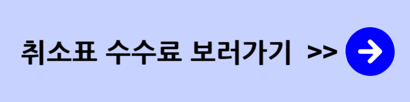 KTX취소표