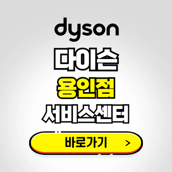 용인 프리미엄 다이슨 서비스센터 예약하기 ❘ A/S 수리 신청 영업시간 전화번호 찾기