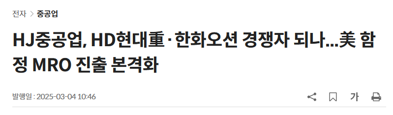 HJ중공업, HD현대重·한화오션 경쟁자 되나...美 함정 MRO 진출 본격화