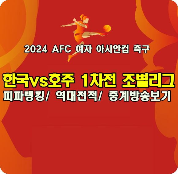 2024 여자 아시안컵 축구 대한민국 조별리그 1차전 한국vs호주 일정 및 중계방송 채널