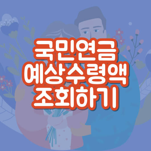 국민연금_예상수령액