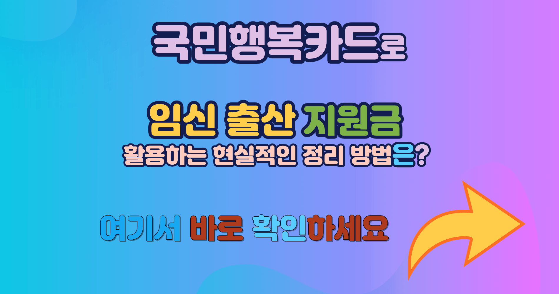 국민행복카드로 임신 출산 지원금 활용하는 현실적인 정리 방법