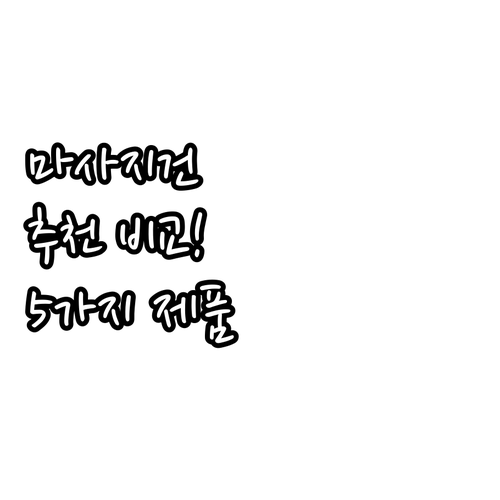 핸디 마사지건 추천 및 비교! AOS..