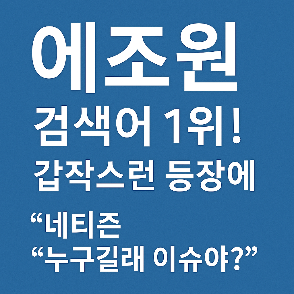 &lsquo;에조원&rsquo; 검색어 1위! 정체는 누구?&hellip;네티즌들 궁금증 폭발
