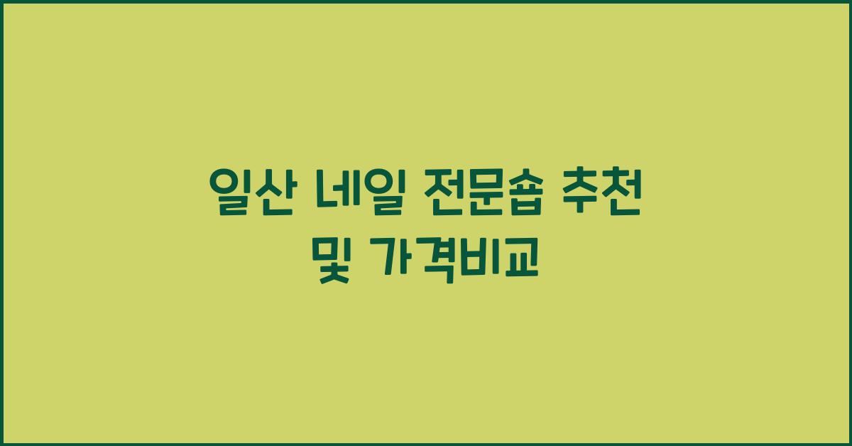일산 네일