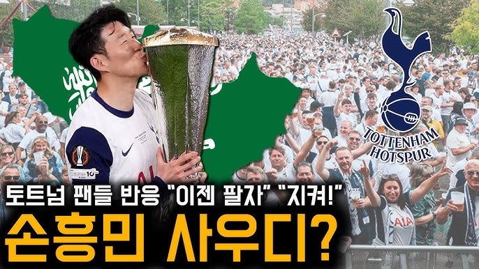 손흥민 사우디 이적 가능성