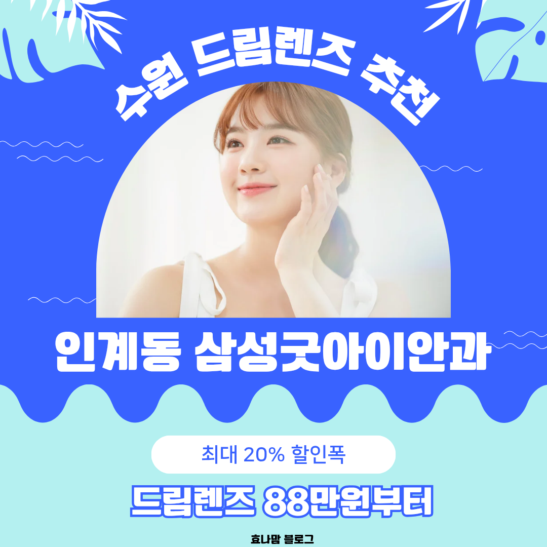 인계동 삼성굿아이안과 드림렌즈