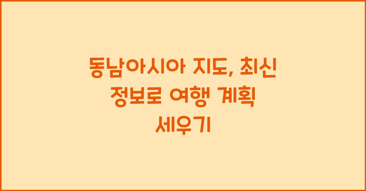 동남아시아 지도