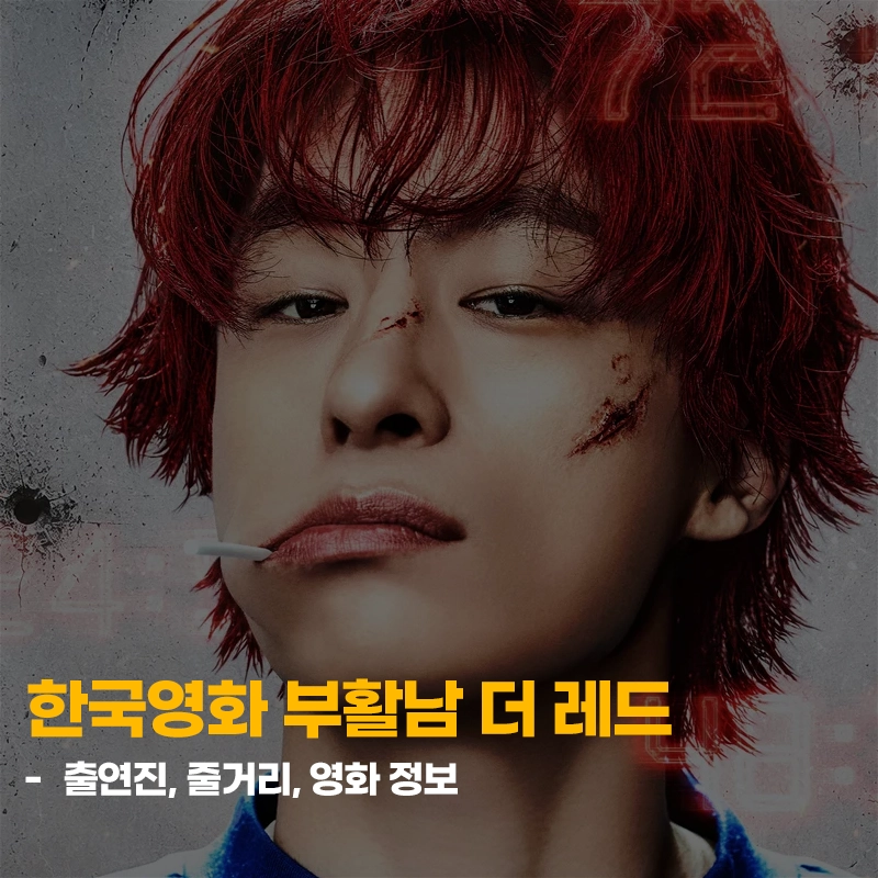 영화-부활남-더-레드-출연진-개봉일-기본정보