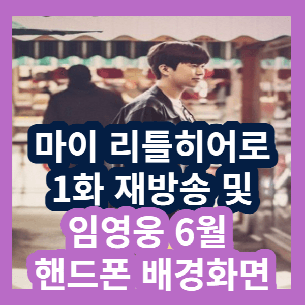 마이 리틀 히어로 다시보기 임영웅 핸드폰 배경화면