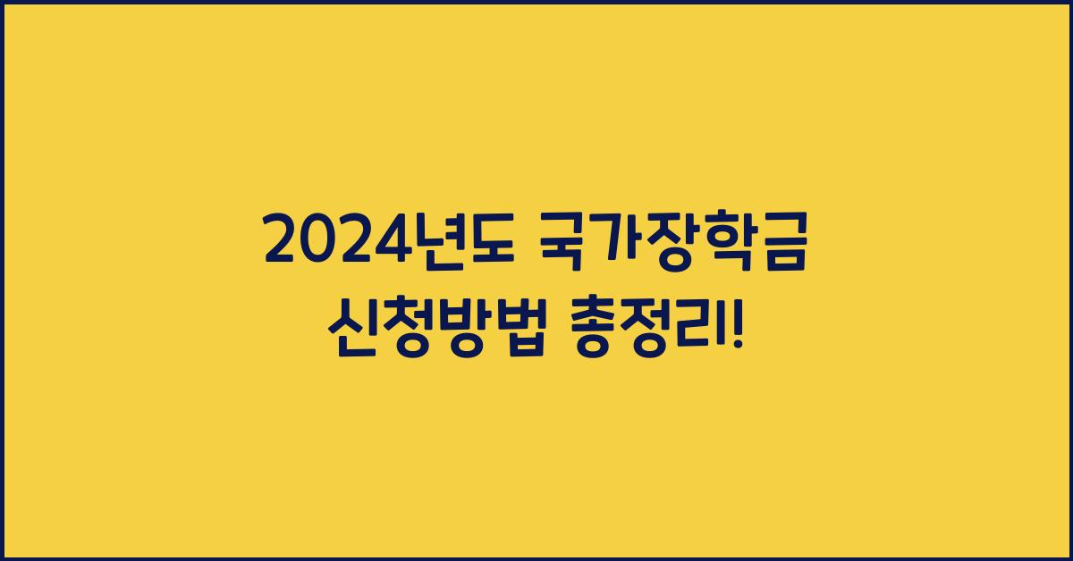 국가장학금 신청방법