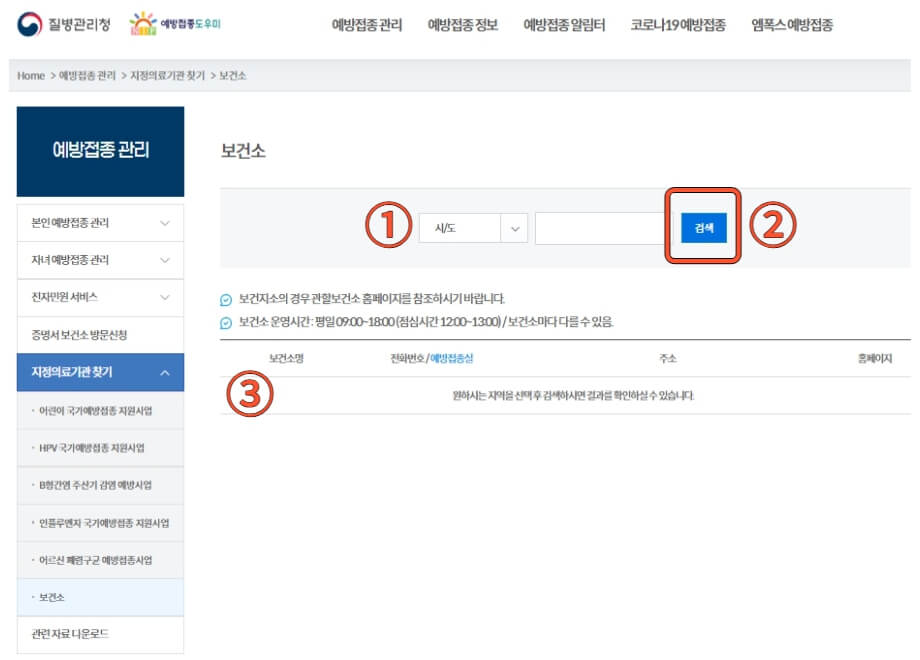 국가-예방접종-보건소-찾기
