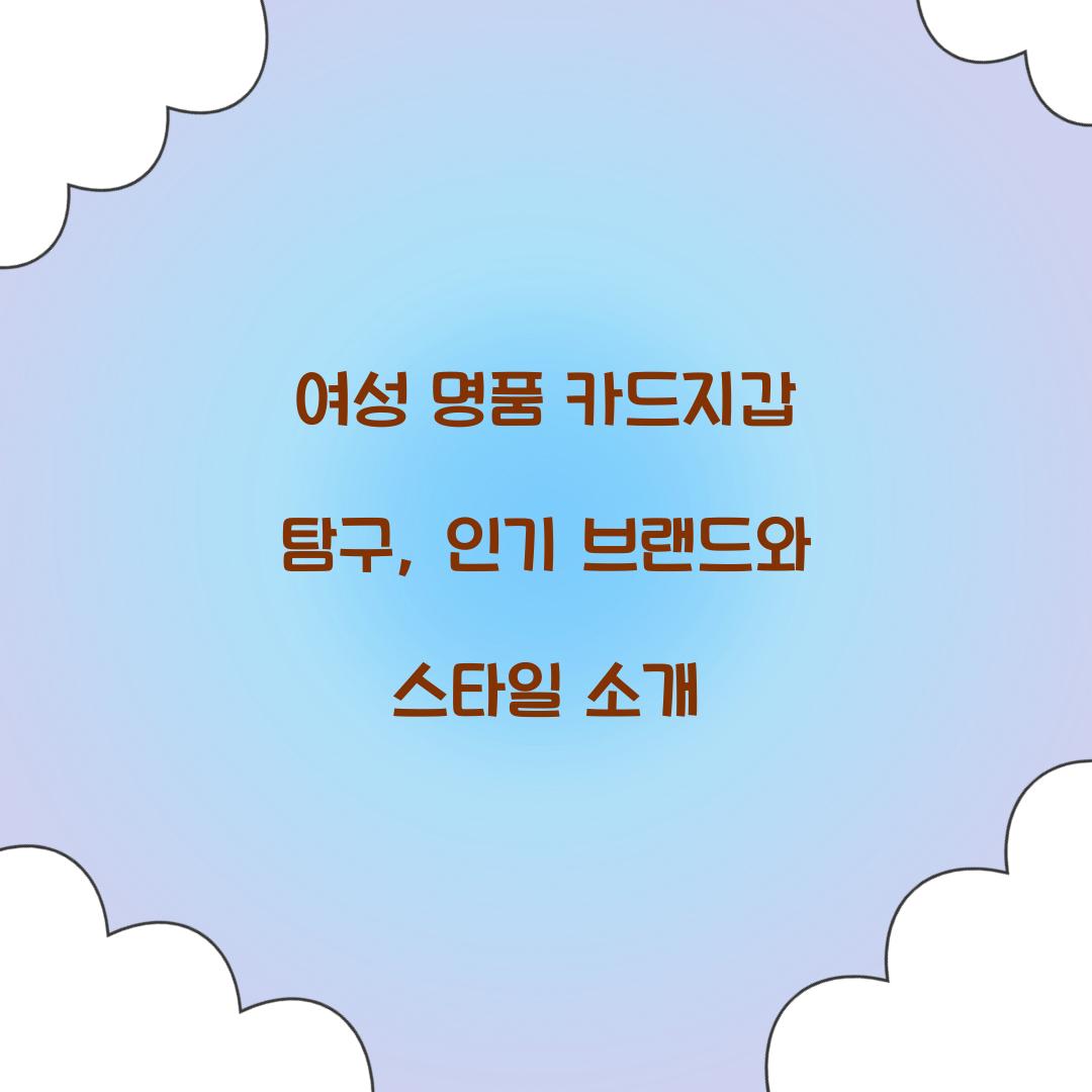 여성 명품 카드지갑