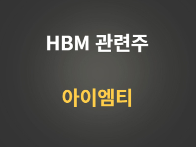 아이엠티 HBM관련주 분석