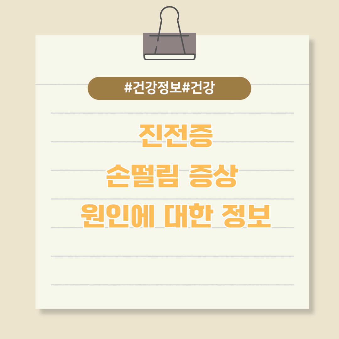 진전증(손떨림) 증상 및 원인에 대한 정보