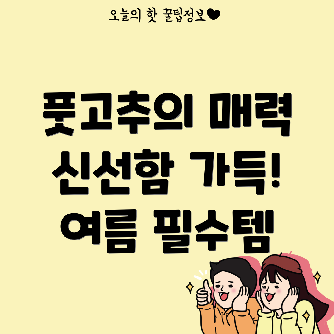 풋고추