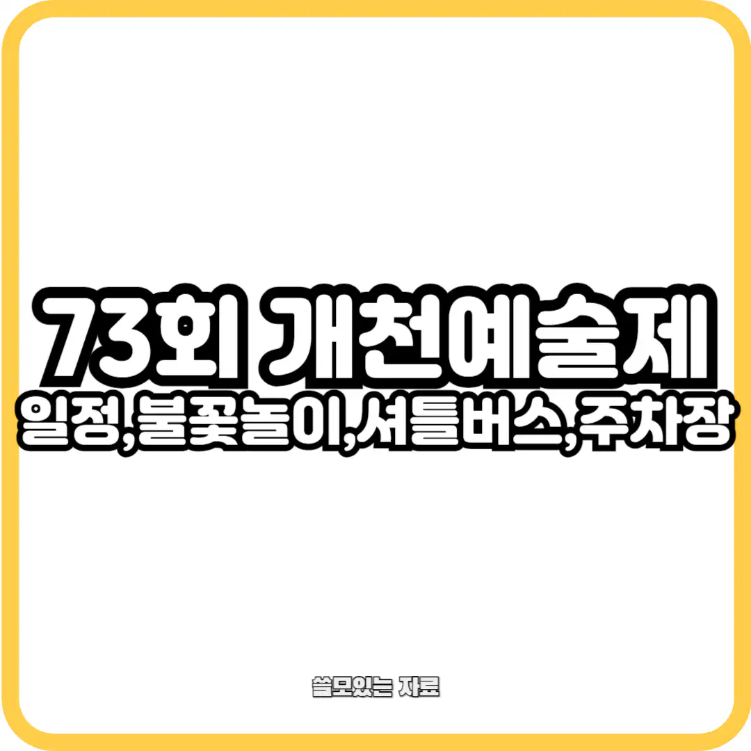 제73회 개천예술제