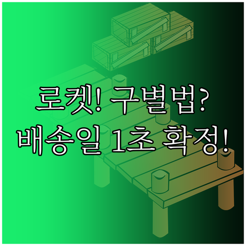 로켓배송 상품 확인법: 직매입 로켓그..