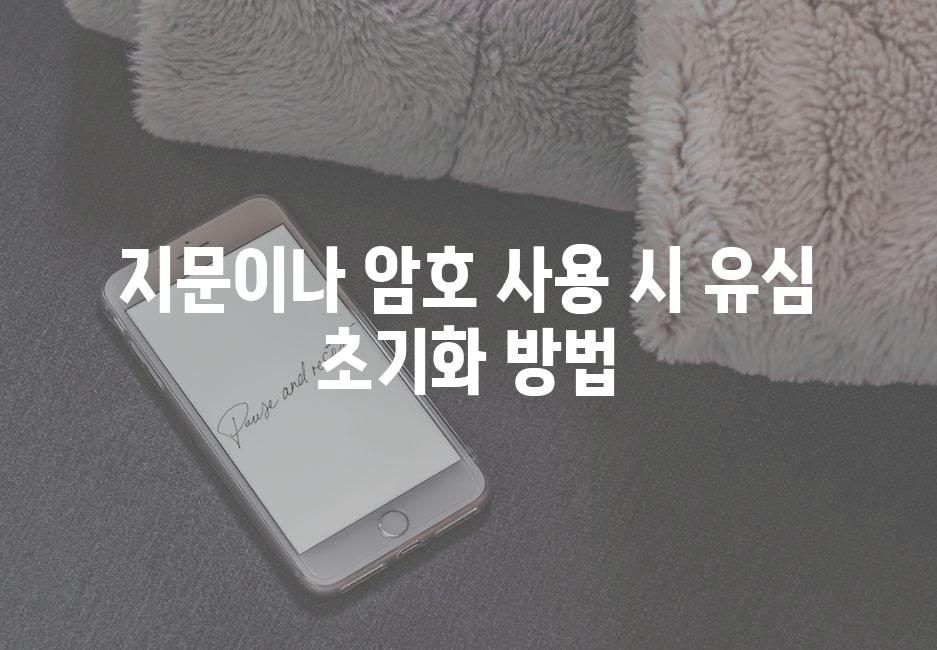 지문이나 암호 사용 시 유심 초기화 방법