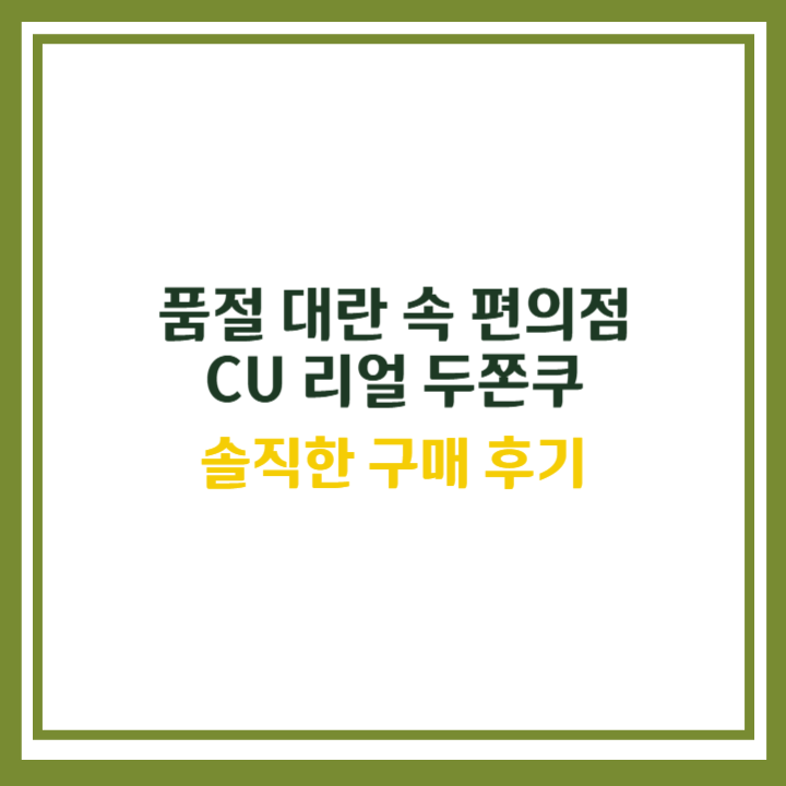 CU 리얼 두쫀쿠