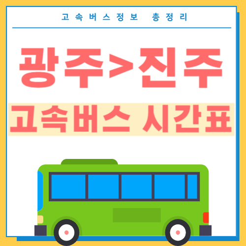 광주에서 진주 고속버스 시간표 썸네일
