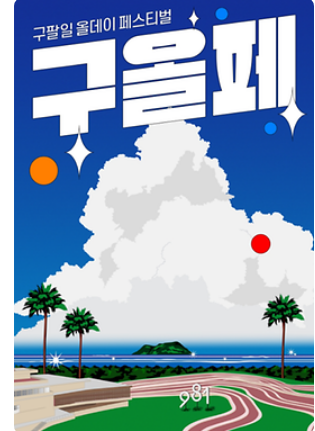 2023 9.81파크 구팔일 올데이 페스티벌: