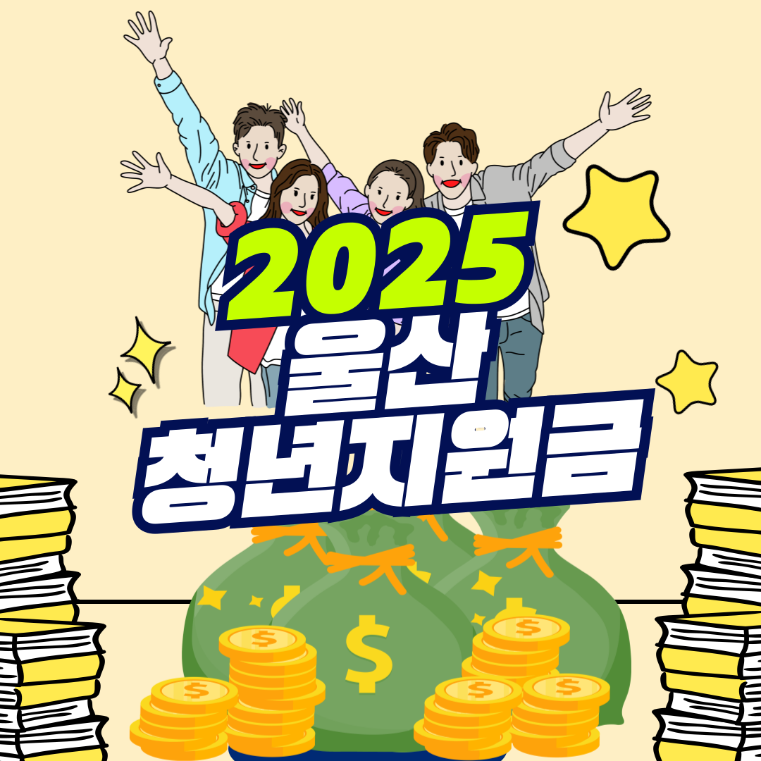 2025 울산 청년지원금