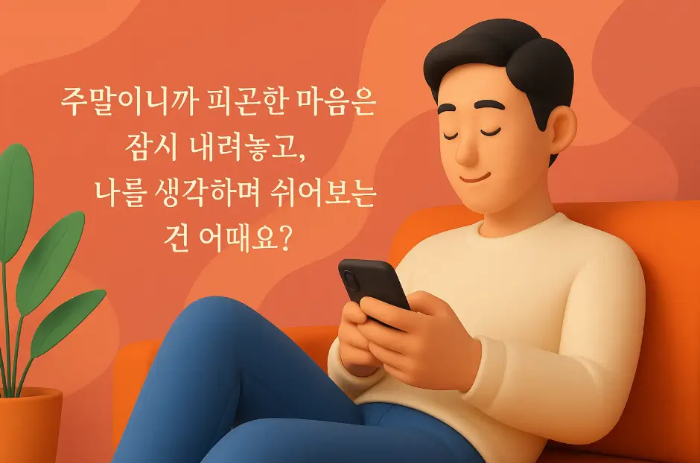 연인-토요일-인사말-남자-핸드폰-문자