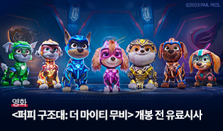 퍼피 구조대: 더 마이티 무비 유료 시사 이벤트