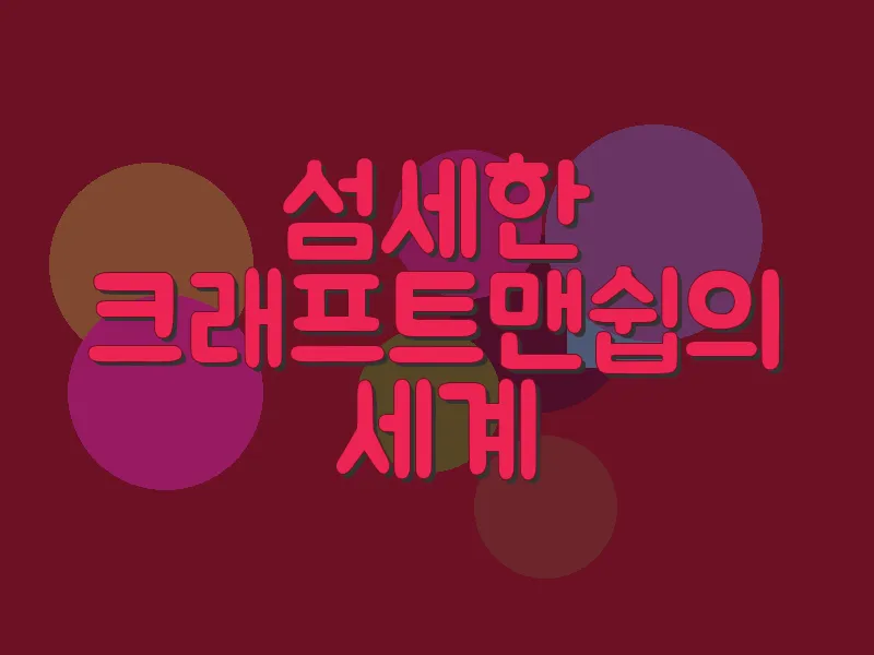 섬세한 크래프트맨쉽의 세계