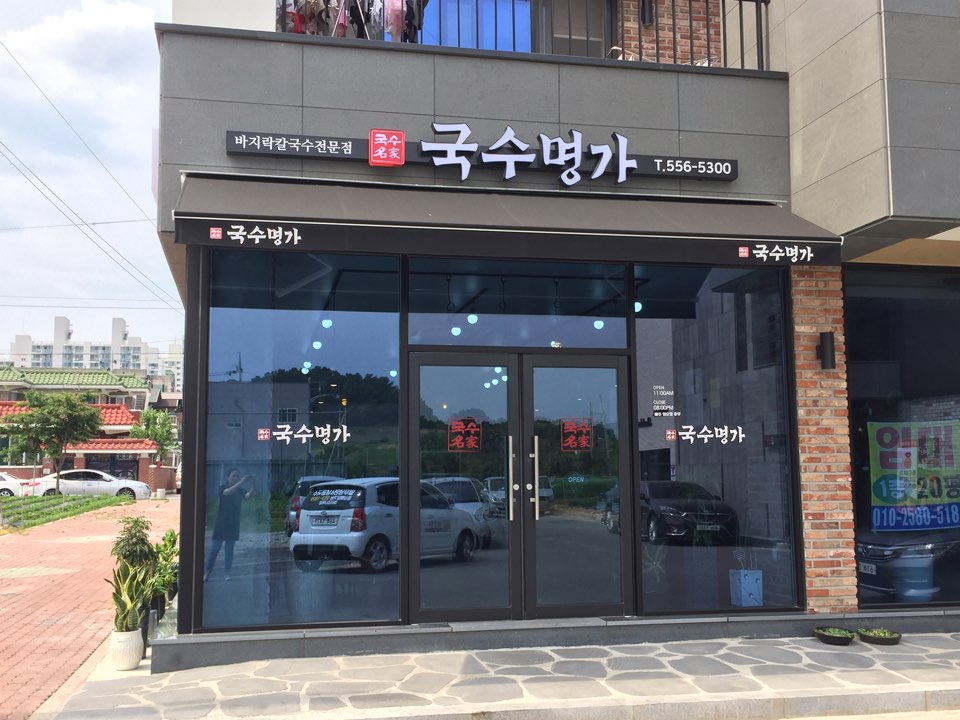 국수명가