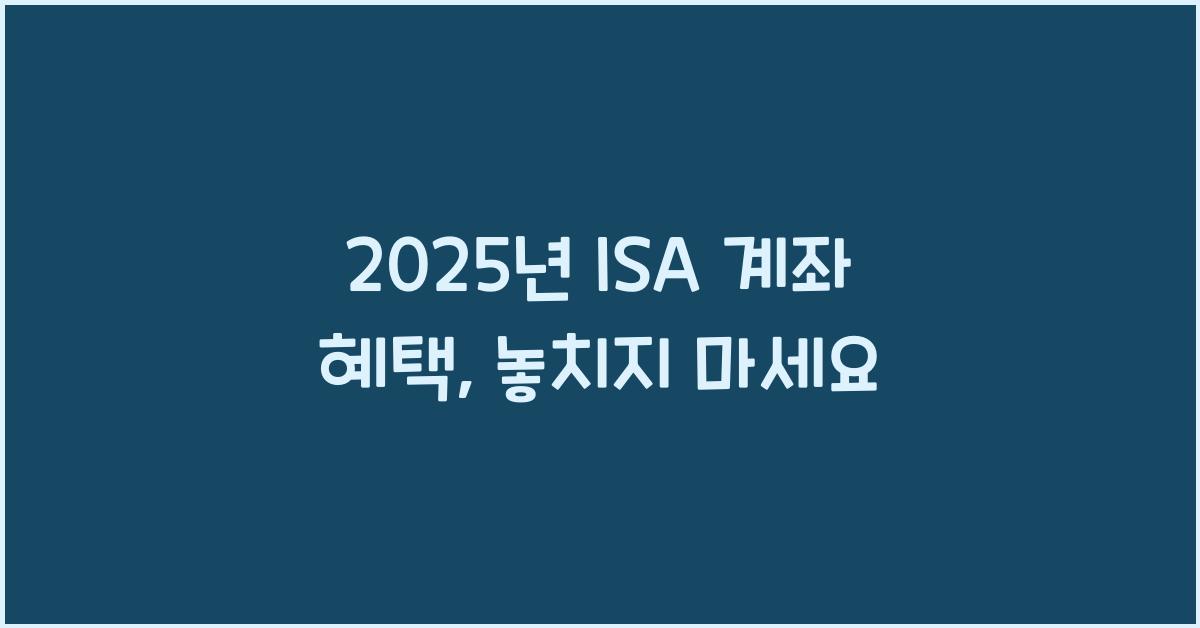 2025년 ISA 계좌 혜택