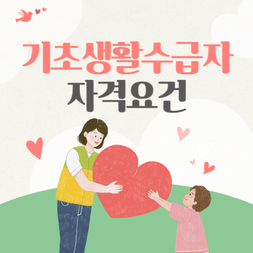 기초생활수급자 자격요건 정리｜2025년 최신 기준 한눈에 보기