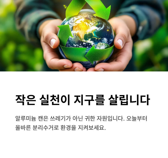 알루미늄 재활용 작은 실천이 지구를 살립니다