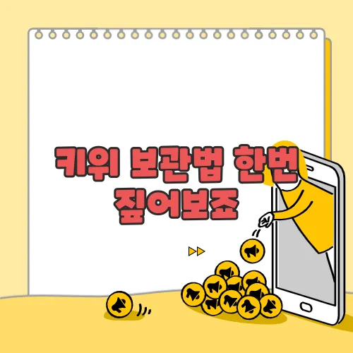 키위 보관법 한번 짚어보죠