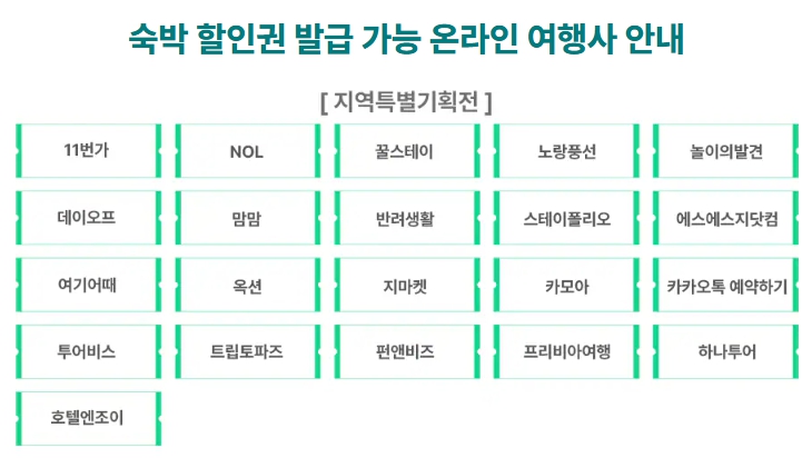 숙박세일페스타