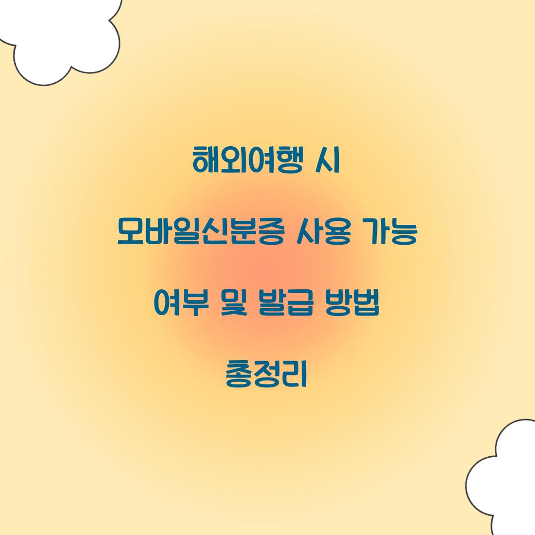해외여행 시 모바일신분증 사용 가능 여부
