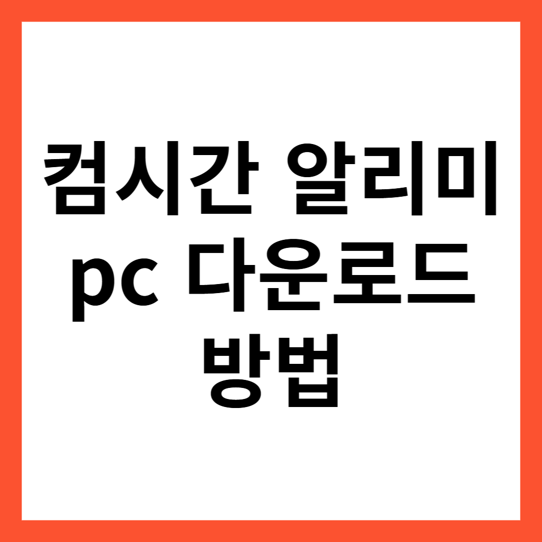 컴시간 알리미 pc 다운로드 방법