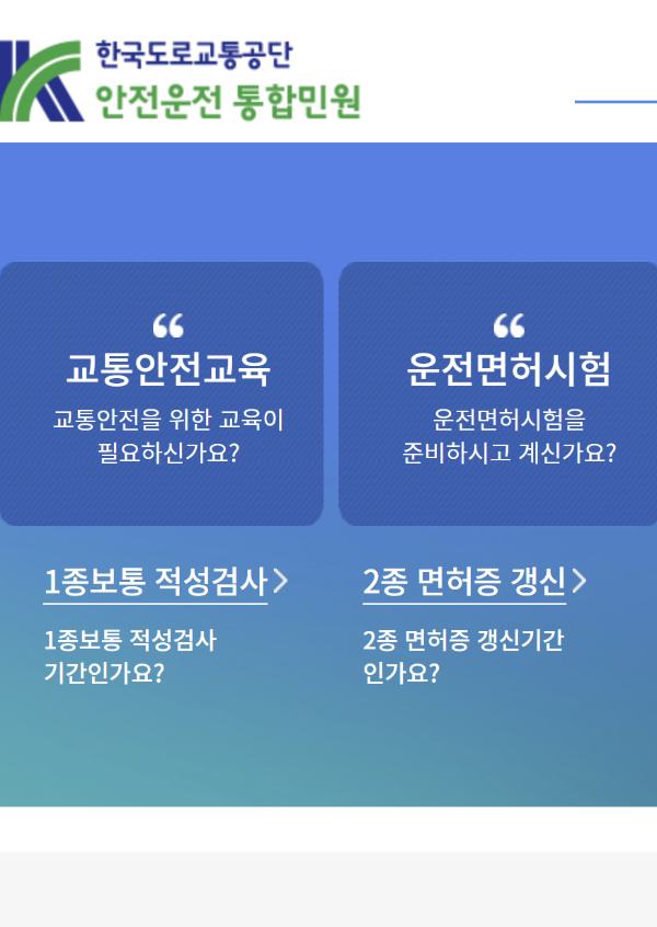 한국도로교통공단 안전운전 통합민원 홈페이지에서 운전면허 갱신메뉴가 보이는 화면이미지