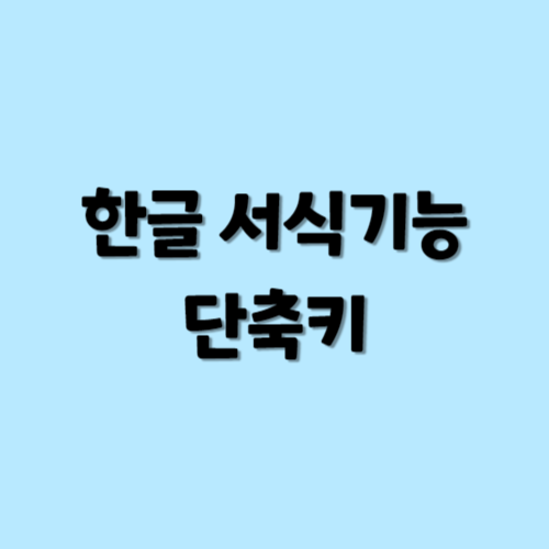 한글 서식기능 단축키